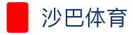 沙巴官网首页_沙巴(中国)